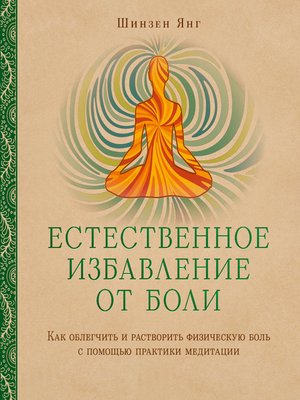 cover image of Естественное избавление от боли. Как облегчить и растворить физическую боль с помощью практики медитации
